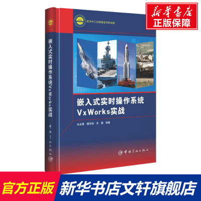 嵌入式实时操作系统VxWorks实战 正版书籍 中国宇航出版社