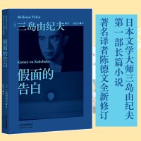 假面的告白 三岛由纪夫 日本文学大师半自传体小说故事 正版书籍书天津人民出版社