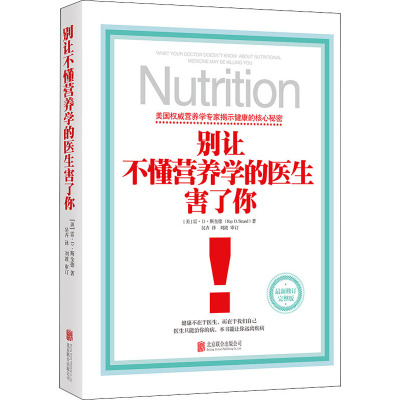 别让不懂营养学的医生害了你 (美)雷·D·斯全德 正版书籍 北京联合出版公司