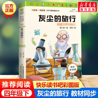 灰尘的旅行 彩插版快乐读书吧四年级下册推荐阅读有声朗读解读语文课本同步必老师小学生课外书推荐儿童文学童话故事书人教版正版