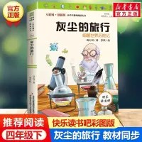 灰尘的旅行 彩插版快乐读书吧四年级下册推荐阅读有声朗读解读语文课本同步必老师小学生课外书推荐儿童文学童话故事书人教版正版