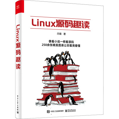 Linux原始码趣读 闪客 正版书籍 电子工业出版社