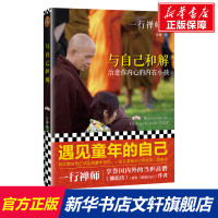 与自己和解:治愈你内心的内在小孩2022 一行禅师 河南文艺出版社 正版书籍