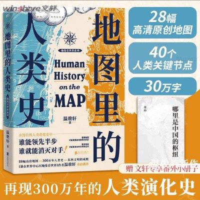 [赠专享番外小册子]地图里的人类史 温骏轩新作 人类简史 世界历史书籍 世界通史 人类的故事 地缘政治关系 磨铁文化 新