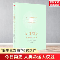 今日简史 人类命运大议题 尤瓦尔赫拉利 十周年纪念版 人类简史未来简史作者 重新思考人类命运 中信出版社 正版书籍