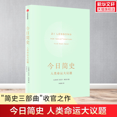 今日简史 人类命运大议题 尤瓦尔赫拉利 十周年纪念版 人类简史未来简史作者 重新思考人类命运 中信出版社 正版书籍