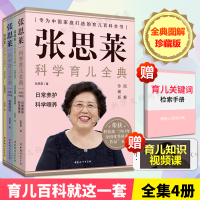张思莱科学育儿全典 图解珍藏版(全4册) 张思莱 正版书籍 中国妇女出版社