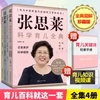 张思莱科学育儿全典 图解珍藏版(全4册) 张思莱 正版书籍 中国妇女出版社