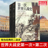 第二次世界大战史+第一次世界大战史(全2册)李德哈特小小冰人译百年经典战史军事书籍历史 正版书籍