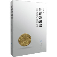 世界金融史 从起源到现代市场体系的形成 贺力平 中国金融出版社 正版书籍