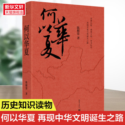 常何以华夏 陈穉常著 这是一场追溯华夏民族的寻根之旅 社会科学历史中国史书籍历史类书籍 正版书籍