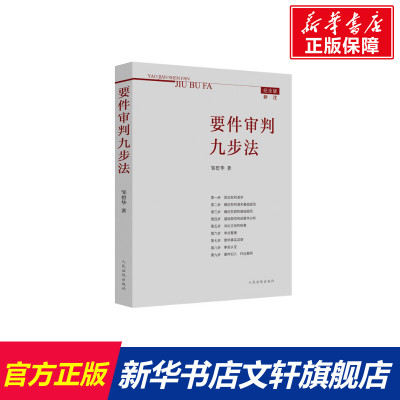 要件审判九步法 邹碧华 人民法院出版社 正版书籍