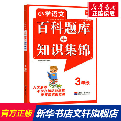 小学语文百科题库+知识锦集 3年级 正版书籍 河海大学出版社