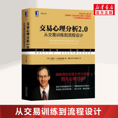 交易心理分析2.0 从交易训练到流程设计 布雷特斯蒂恩博格 机械工业出版社