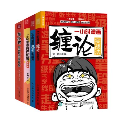 [管鹏漫画理财4册]一小时漫画资产配置实战法+缠论实战法+基金实战法+半小时漫画股票实战法 财经杂质管鹏 福斯理财知识读