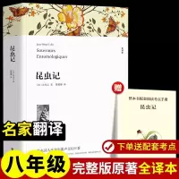 昆虫记(全译本)法布尔七八九年级初高中寒暑假课外推荐阅读书目中外经典小说故事世界名着无删减书籍