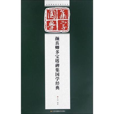 颜真卿多宝塔碑集国学经典 孔顼 编著 正版书籍 江苏美术出版社