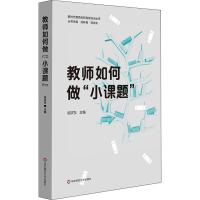 教师如何做"小课题" 文教 祝庆东编 教学方法及理论 中小学教师用书 老师教学书籍 华东师范大学出版社