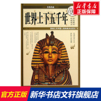 世界上下五千年 宛华 编 中国华侨出版社 全彩白金版正版书籍