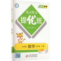亮点给力 提优班 数学 5年级 下册 江苏版 2024 正版书籍 新华书店旗舰店文轩 北京教育出版社