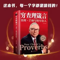 芒格书籍 穷查理箴言 查理·芒格写给年轻人北京联合出版投资理财富人的底层逻辑智慧指南图书