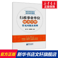 行政事业单位财务管理常见问题及案例 气象出版社 正版书籍