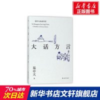 大话方言 易中天 着 正版书籍 上海文艺出版社