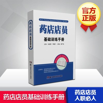 药店店员基础训练手册 专业职业技能 谢子龙 入职常备 药店工作者用书籍 大药房采购图书 教材参考书 药店管理书籍