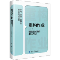 重构作业 课程视域下的单元作业 王月芬 著 文教 教学方法及理论 教育科学出版社