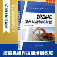 挖掘机操作技能培训教程 挖掘机结构基础知识 挖掘机操作认知 挖掘机操作技术安全书籍 挖掘机维护与保养 工程机械操作技能培