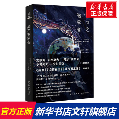 星之继承者 (英)詹姆斯·P.霍根 正版书籍小说书 新星出版社