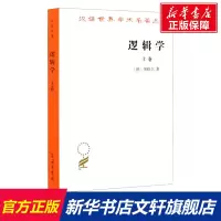 逻辑学 上卷 (德)黑格尔 商务印书馆 正版书籍