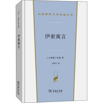 伊索寓言 (古希腊)伊索 正版书籍小说书 商务印书馆