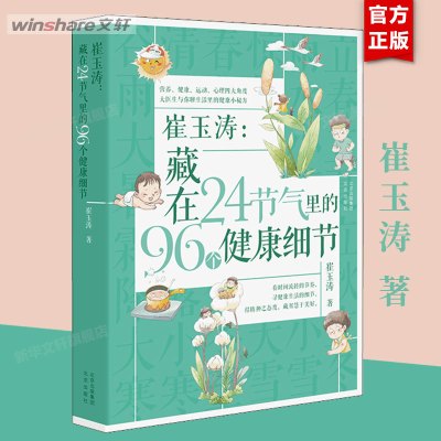 崔玉涛 藏在24节气里的96个健康细节 崔玉涛著 家庭育儿百科全书 崔玉涛育儿书籍 二十四节气里的养育细节 宝贝健康公开