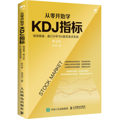 从零开始学KDJ指标 短线操盘、盘口分析与A股买卖点实战 第2版 李洪宇 人民邮电出版社 正版书籍