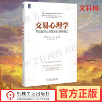 交易心理学 养成股票交易赢家的思维模式 村居孝美 机械工业出版社 炒股教程金融理财书籍 股市股票投资理财