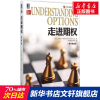 走进期权原书第2版 迈克尔·辛西尔著;大连商品交易所译 金融工具金融工程学期权期货 机械工业出版社