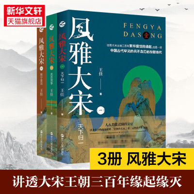 3册 风雅大宋 天下归一+庆历党争+熙宁变法 王佳著 大宋王朝由盛转衰全记录 宋朝历史书 中国通史古代史 正版书籍 新华