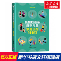 孤独症谱系障碍儿童家庭训练100问 星星雨编著 正版书籍 清华大学出版社