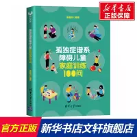 孤独症谱系障碍儿童家庭训练100问 星星雨编著 正版书籍 清华大学出版社