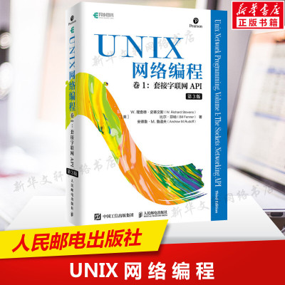 UNIX网络编程卷1.套接字联网API(第3版) 网络编程与开发技术UNIX环境编程 现代操作系统概念书籍 人民邮电出版