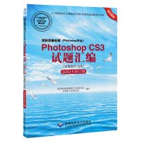 图形图像处理(Photoshop平台)PhotoshopCS3试题汇编 图像制作员级 2011年修订版正版书籍 新华书店