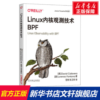 Linux内核观测技术BPF (美)大卫·卡拉维拉,(意)洛伦佐·丰塔纳 正版书籍 机械工业出版