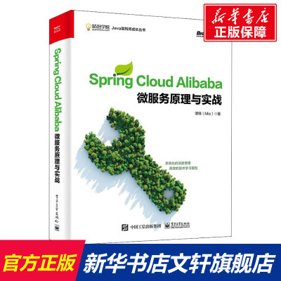 Spring Cloud Alibaba微服务原理与实战 谭锋 正版书籍 电子工业出版社