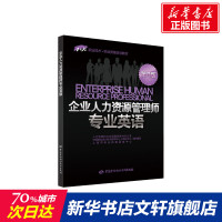 企业人力资源管理师专业英语 第2版 上海市职业技能鉴定中心 组织编写 正版书籍