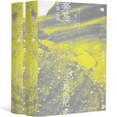 奔马 三岛由纪夫 日本文学大师大成之作 获第8届读卖文学奖国外经典现当代外国小说书籍