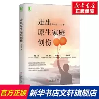 走出原生家庭创伤 朵拉陈 机械工业出版社 正版书籍