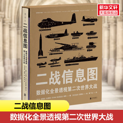 新华书店 二战信息图 数据化全景透视第二次世界大战 千万原始数据开启战争史新写法 百科全书式图解历史 洞见超越战争的本质