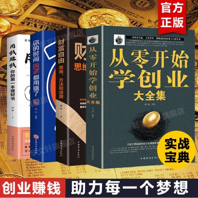 [套装4册]从零开始学创业大全集+财富自由+用钱赚钱+你的时间80%都用错了 通向财富自由之路的方法 互联网思维 聪明的