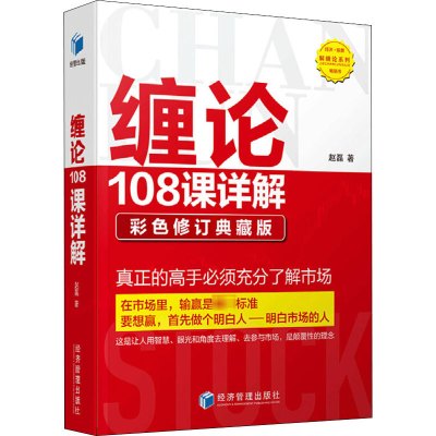 缠论108课详解 彩色修订典藏版 赵磊 经济管理出版社 正版书籍